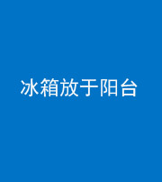 丽江阴阳风水化煞一百零九——冰箱放于阳台