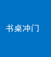 丽江阴阳风水化煞一百五十三——书桌冲门