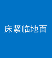 丽江阴阳风水化煞一百三十三——床紧临地面