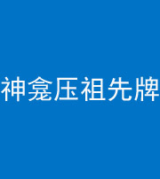 丽江阴阳风水化煞一百六十二——神龛压祖先牌位