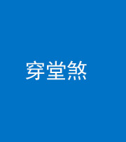 丽江阴阳风水化煞六十五——穿堂煞