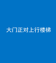 丽江阴阳风水化煞八十——大门正对上行楼梯