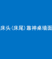 丽江阴阳风水化煞一百三十八——床头(床尾)靠神桌墙面