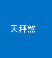 丽江阴阳风水化煞四十三——天秤煞