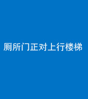 丽江阴阳风水化煞一百五十九——厕所门正对上行楼梯