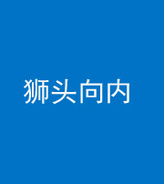 丽江阴阳风水化煞一百四十五——狮头向内