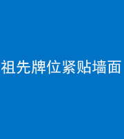 丽江阴阳风水化煞一百六十五——祖先牌位紧贴墙面