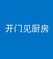 丽江阴阳风水化煞七十五——开门见厨房