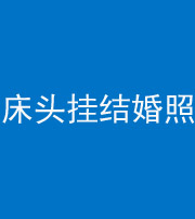 丽江阴阳风水化煞一百二十五——床头挂结婚照 