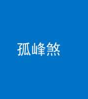 丽江阴阳风水化煞四十四——孤峰煞