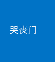 丽江阴阳风水化煞七十二——哭丧门