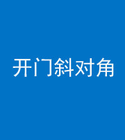 丽江阴阳风水化煞七十六——明财位(开门斜对角)开窗