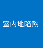 丽江阴阳风水化煞八十二——室内地陷煞(房间地面倾斜)