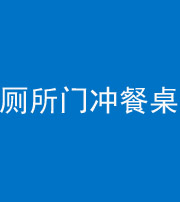 丽江阴阳风水化煞一百六十——厕所门冲餐桌