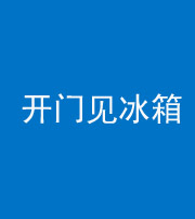 丽江阴阳风水化煞九十四——开门见冰箱(门冲冰箱)