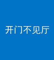丽江阴阳风水化煞八十四——开门不见厅