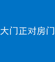 丽江阴阳风水化煞八十一——大门正对房门