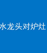 丽江阴阳风水化煞一百零二—— 水龙头对炉灶