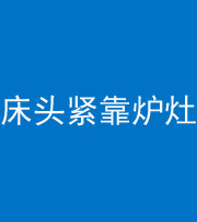 丽江阴阳风水化煞一百四十三——床头紧靠炉灶