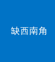 丽江阴阳风水化煞五十八——缺西南角