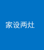 丽江阴阳风水化煞一百零六——家设两灶