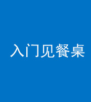 丽江阴阳风水化煞九十三——入门见餐桌
