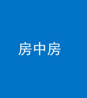 丽江阴阳风水化煞一百二十九—— 房中房