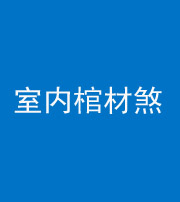 丽江阴阳风水化煞一百四十六——室内棺材煞