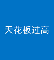 丽江阴阳风水化煞八十九——天花板过高(过低)