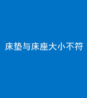 丽江阴阳风水化煞一百三十四——床垫与床座大小不符