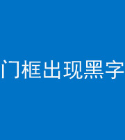 丽江阴阳风水化煞六十八——门框出现黑字