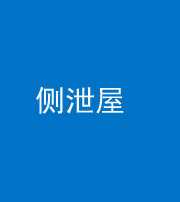 丽江阴阳风水化煞五十九——侧泄屋