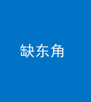 丽江阴阳风水化煞五十一——缺东角