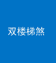 丽江阴阳风水化煞八十三——双楼梯煞