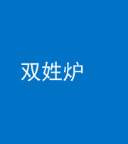 丽江阴阳风水化煞一百六十三——双姓炉
