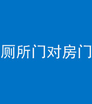 丽江阴阳风水化煞一百二十六——厕所门对房门 