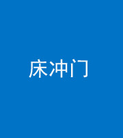 丽江阴阳风水化煞一百二十七—— 床冲门