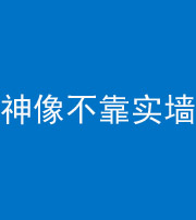 丽江阴阳风水化煞一百六十六——神像不靠实墙