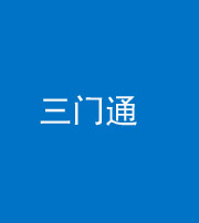 丽江阴阳风水化煞六十六——三门通
