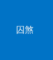 丽江阴阳风水化煞九十一——囚煞(多道框式装饰)