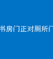 丽江阴阳风水化煞一百五十五——书房门正对厕所门