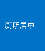 丽江阴阳风水化煞一百五十七——厕所居中