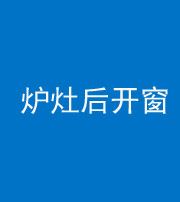 丽江阴阳风水化煞一百——炉灶后开窗