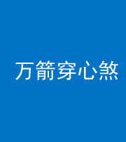 丽江阴阳风水化煞四十六——万箭穿心煞