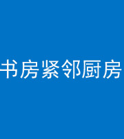 丽江阴阳风水化煞一百五十四——书房紧邻厨房