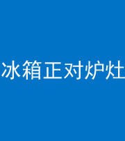 丽江阴阳风水化煞一百零三—— 冰箱正对炉灶