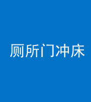 丽江阴阳风水化煞一百二十三—— 厕所门冲床