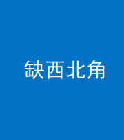 丽江阴阳风水化煞五十六——缺西北角