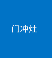 丽江阴阳风水化煞九十九——门冲灶
