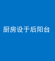 丽江阴阳风水化煞一百零八——厨房设于后阳台